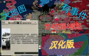 Tải video: 【世4mod推荐】世4全面战争汉化版，大地图，全新征服，有事件！