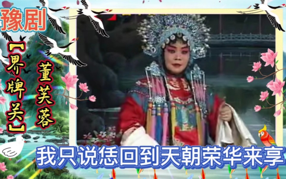 [图]豫剧《界牌关》又名坐桥，我只说恁回到天朝荣华来享，董芙蓉演唱