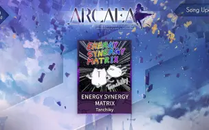 【Arcaea谱面保管室】ENERGY SYNERGY MATRIX [FTR 9] 谱面确认