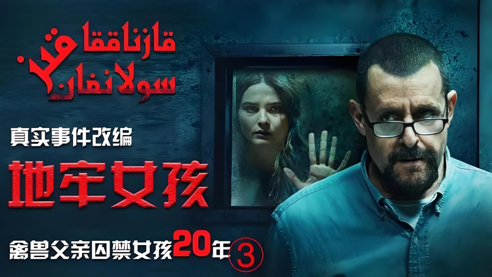 《地牢女孩》:身体和心灵的双重折磨,这位父亲绝对会颠覆您的三观