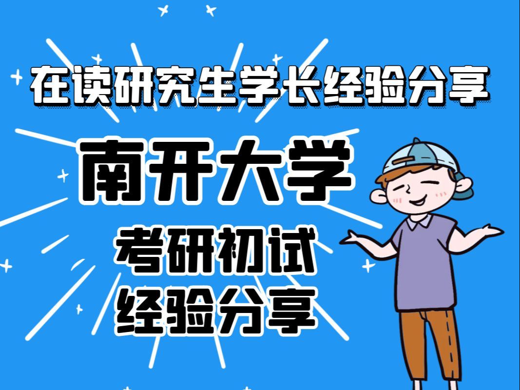 【25考研】南开大学考研初试经验分享【在读研究生学长上岸经验分享】哔哩哔哩bilibili