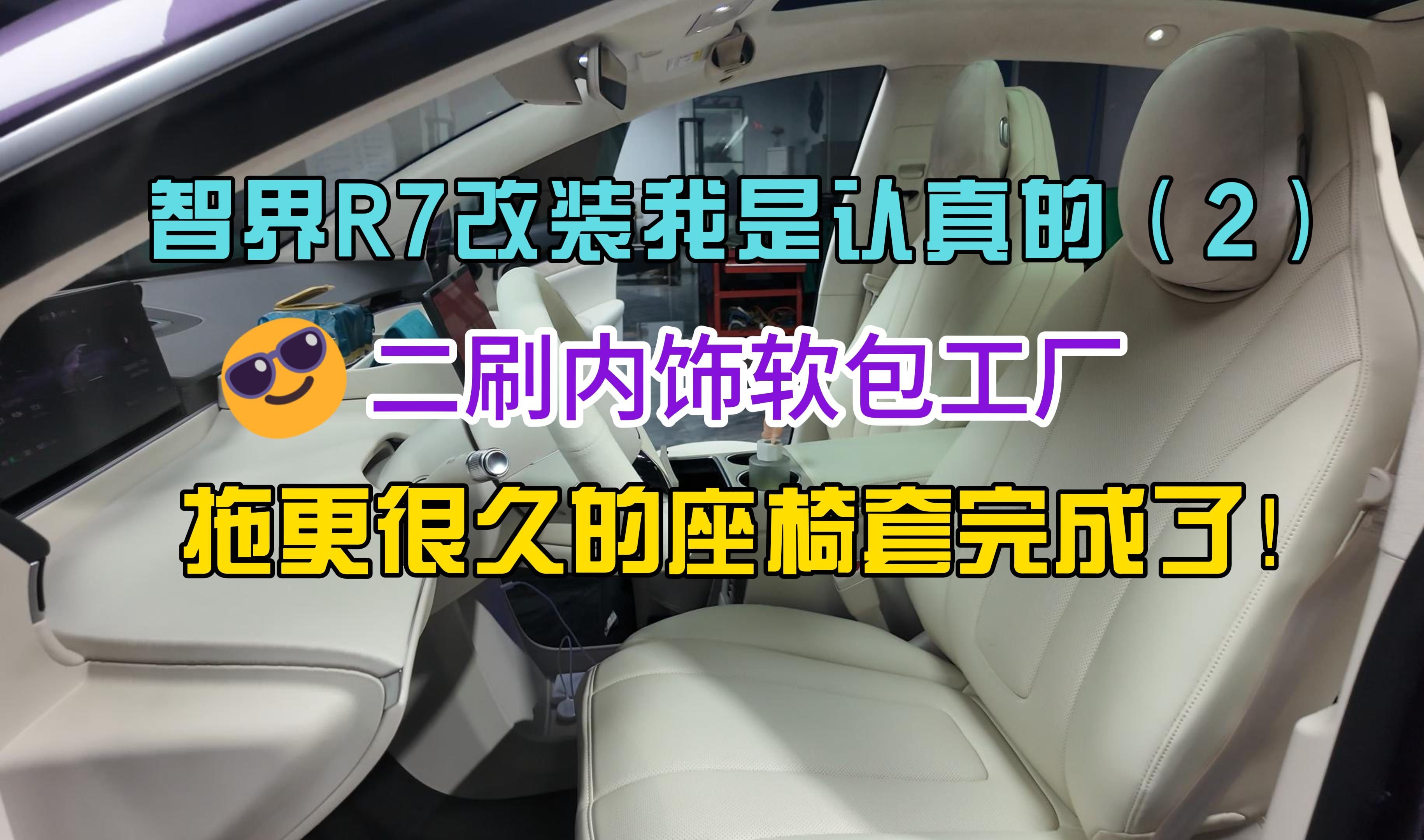 求关注!全网唯一!智界R7改纳帕真皮座椅套!(效果在最后)哔哩哔哩bilibili