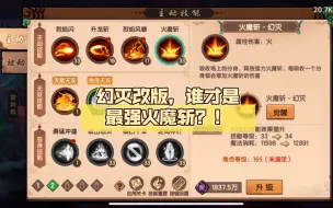 Download Video: 幻灭改版，谁才是最强火魔斩？！