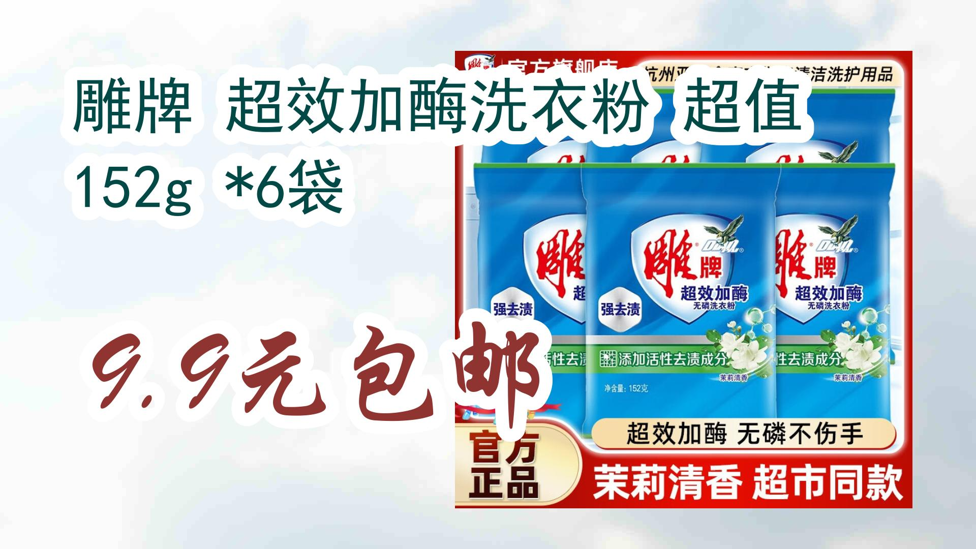 雕牌 超效加酶洗衣粉 超值 152g *6袋 9.9元包邮 9.9元包邮