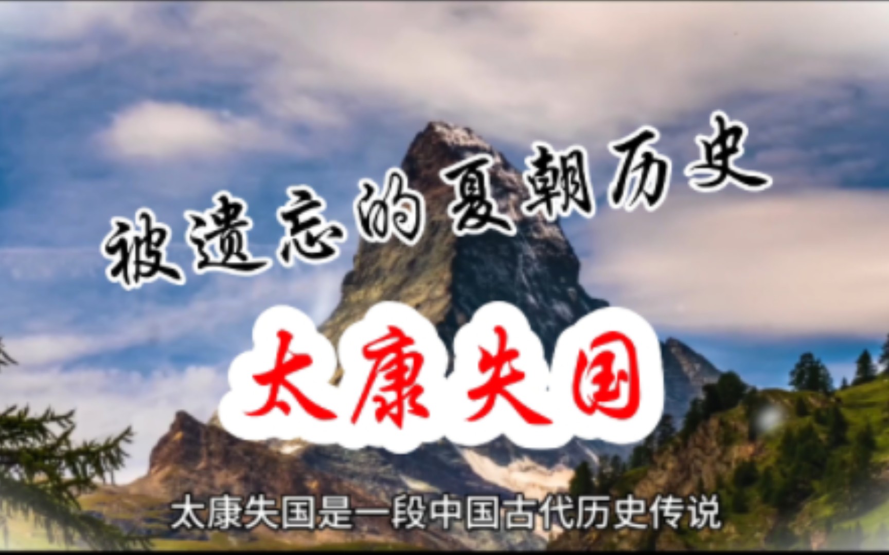 被遗忘的夏朝历史——太康失国