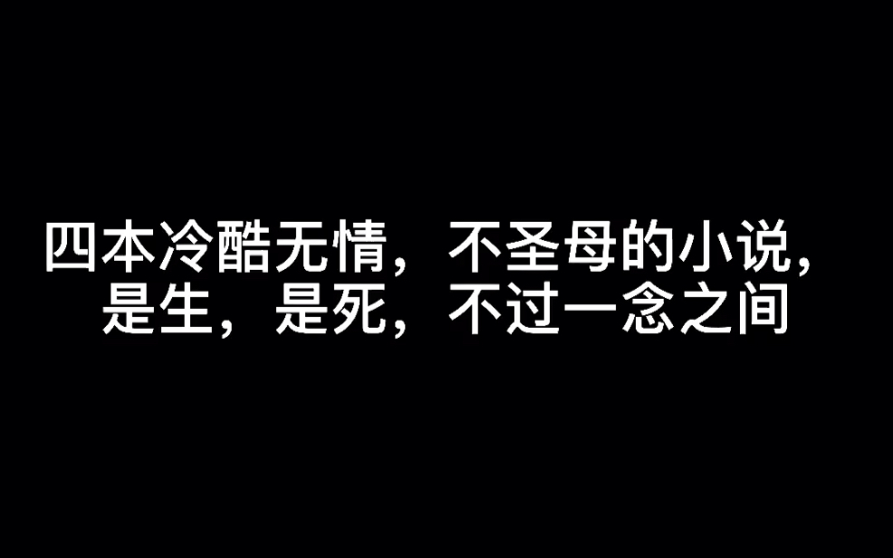 四本冷酷无情,不圣母的小说,是生,是死,不过一念之间#绝字句哔哩哔哩bilibili