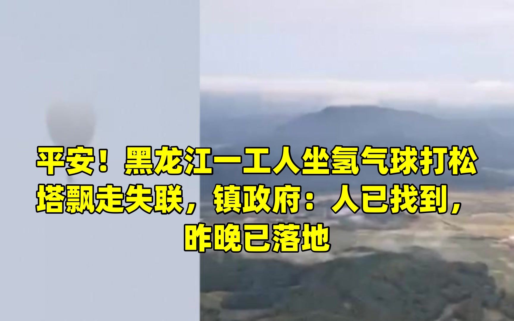 平安!黑龙江一工人坐氢气球打松塔飘走失联,镇政府:人已找到,昨晚已落地哔哩哔哩bilibili