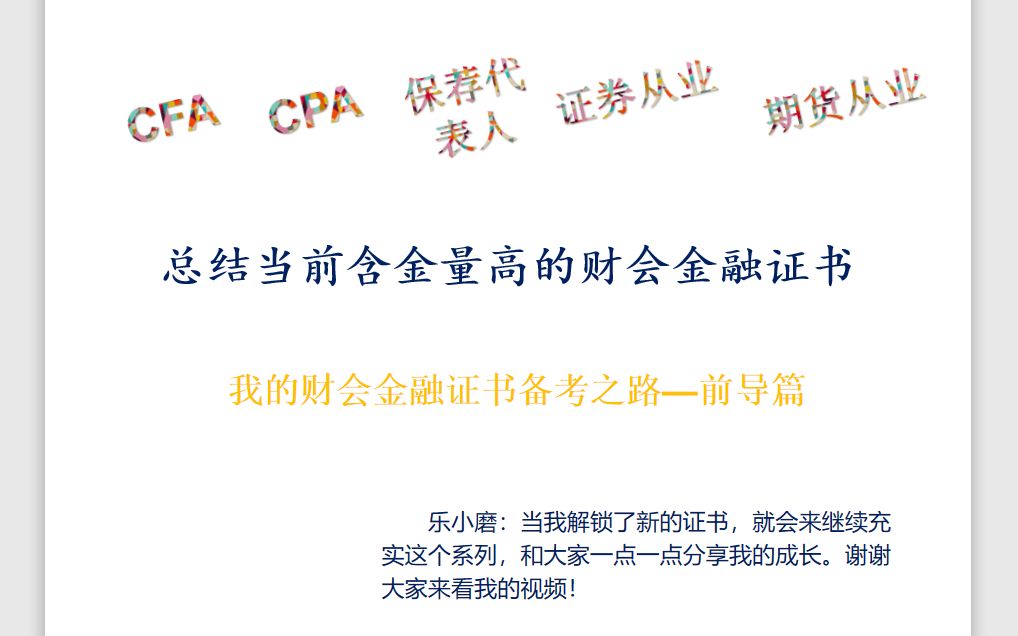 [图]002.005 | 最全财会金融证书大总结 (证券、期货、基金、银行从业、CPA、CFA、保荐代表人等）【乐小磨】