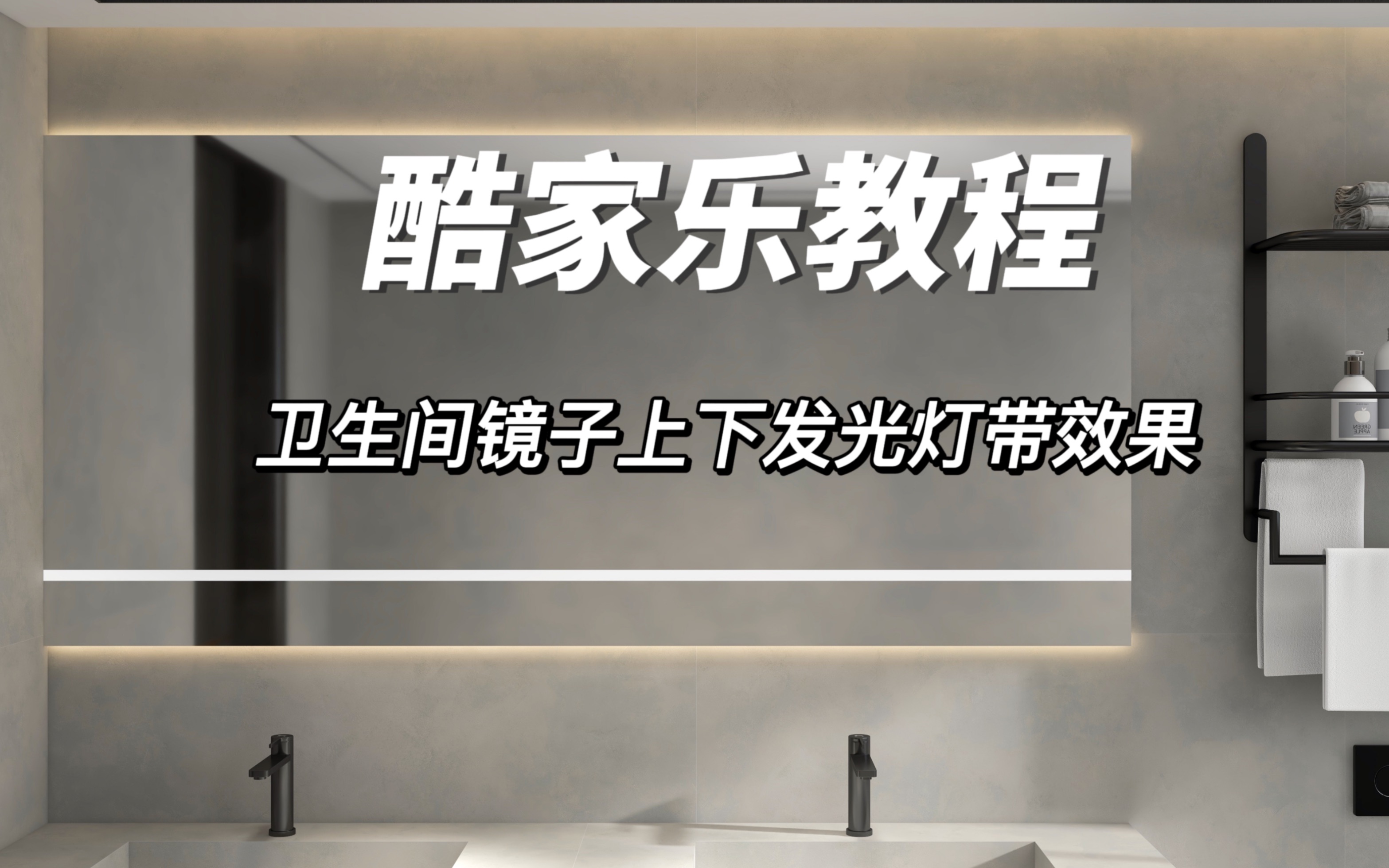 酷家乐如何快速设计出镜子上下发光灯带效果呢?很多设计师做的灯带没有亮度效果的来看看这个事情吧!哔哩哔哩bilibili