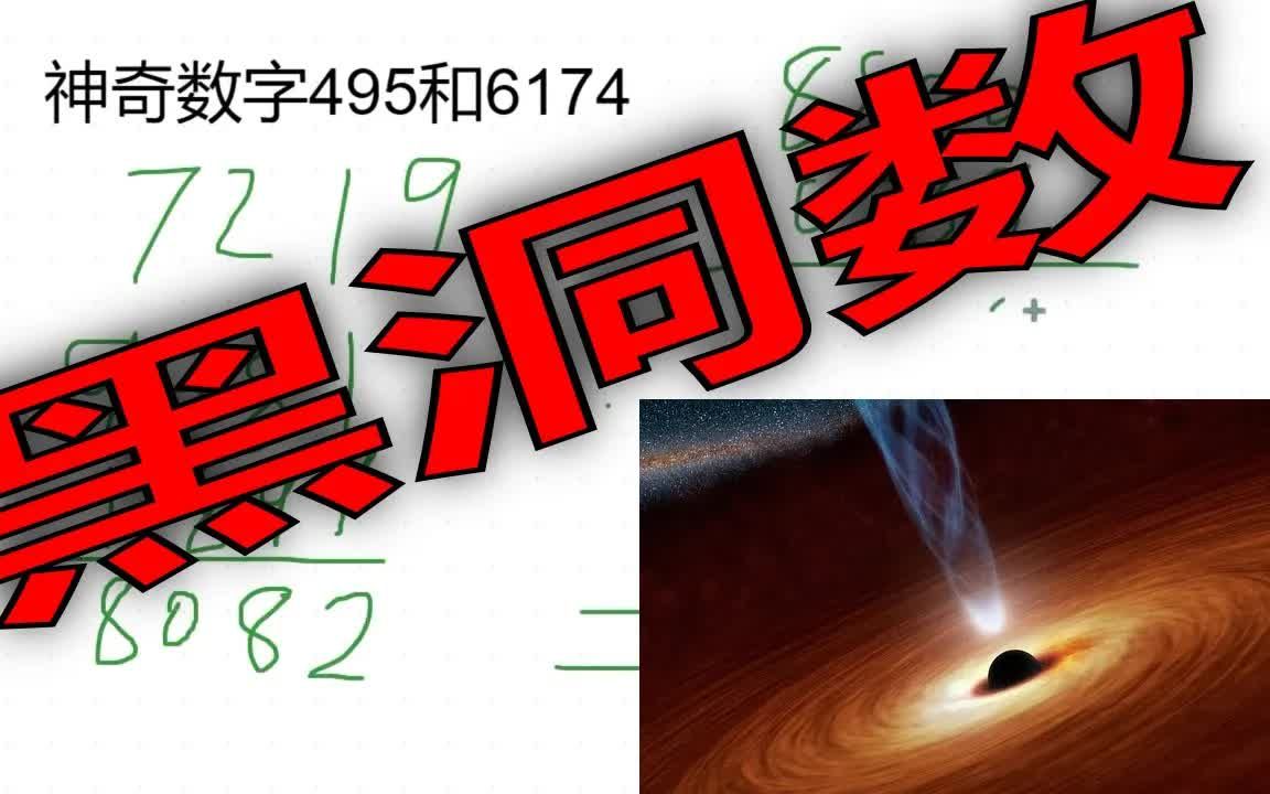 神奇三位数495和四位数6174,黑洞数陷阱数.哔哩哔哩bilibili