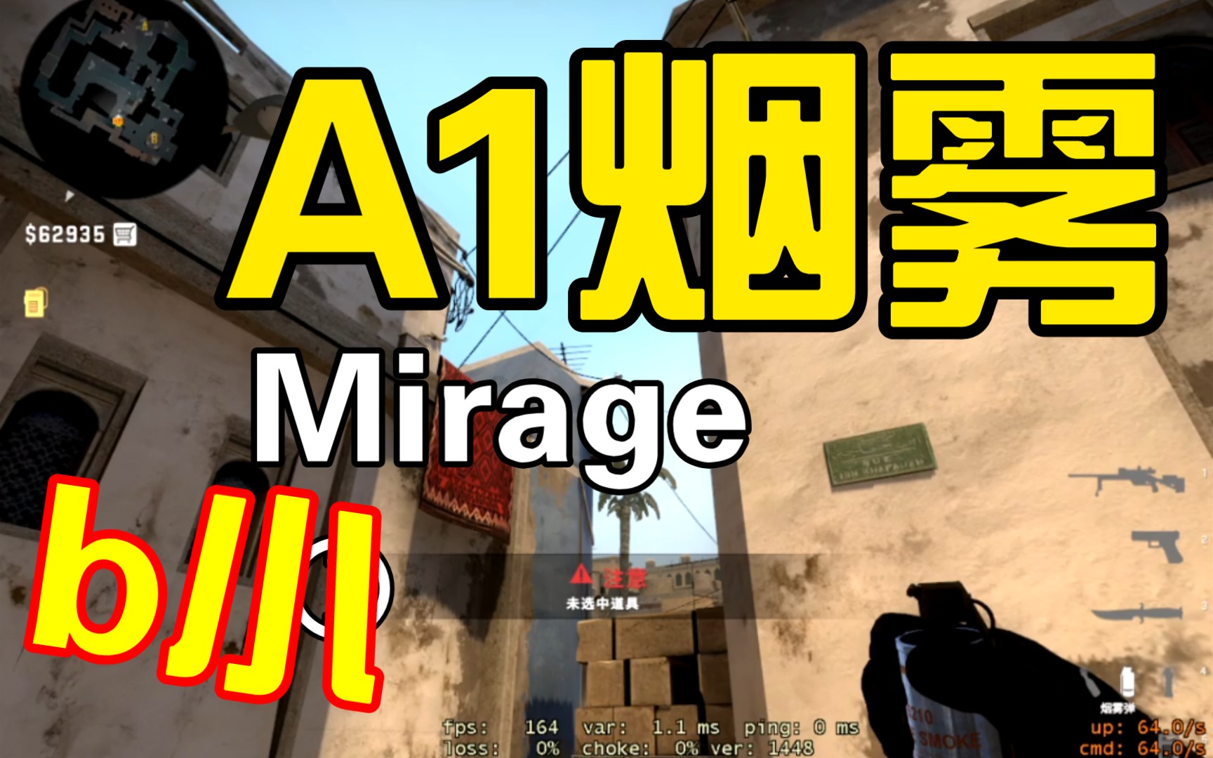 [csgo]mirage b小扔a1烟雾,全新!
