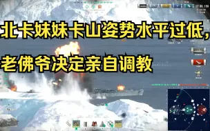 Download Video: 【战舰世界】北卡妹妹卡山姿势水平过低，老佛爷决定亲自调教