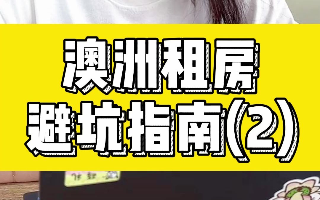 澳洲5年租房经验丨教你怎么避坑中介、房东哔哩哔哩bilibili