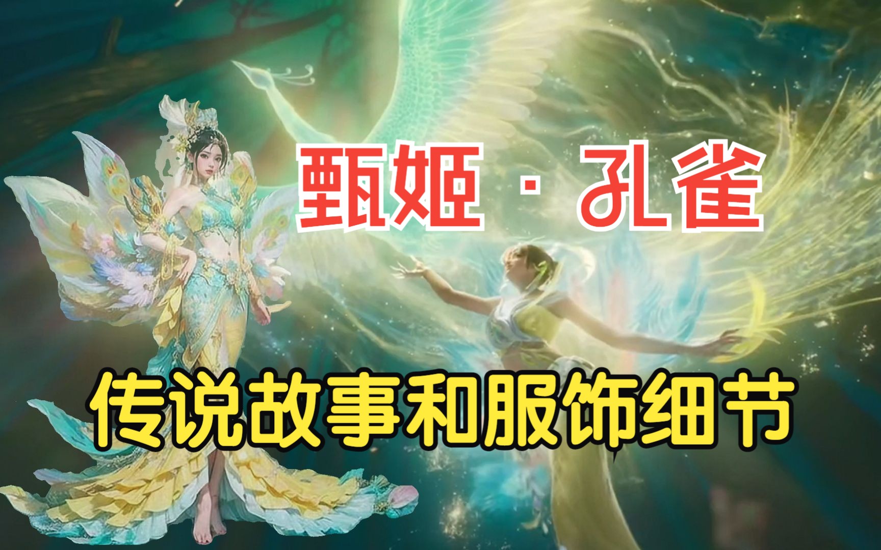 解读甄姬新皮肤至美化雀舞,皮肤背后的传说故事和服饰细节