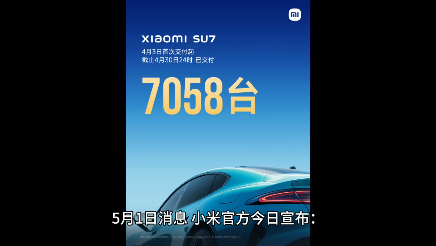 雷军晒小米 SU7 首月成绩单:交付新车 7058 辆,累计锁单量达 88063 台哔哩哔哩bilibili