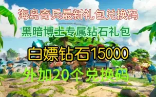 Download Video: 《海岛奇兵》礼包兑换码，黑暗博士钻石礼包白嫖钻石1500，外加20个兑换码