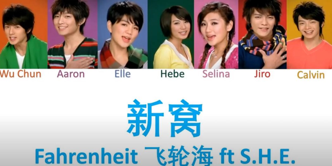 飞轮海&s.h.e-新窝