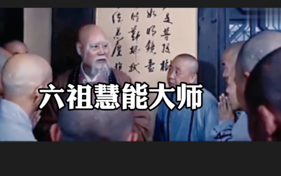 禅宗六祖:慧能大师的传奇故事!哔哩哔哩bilibili