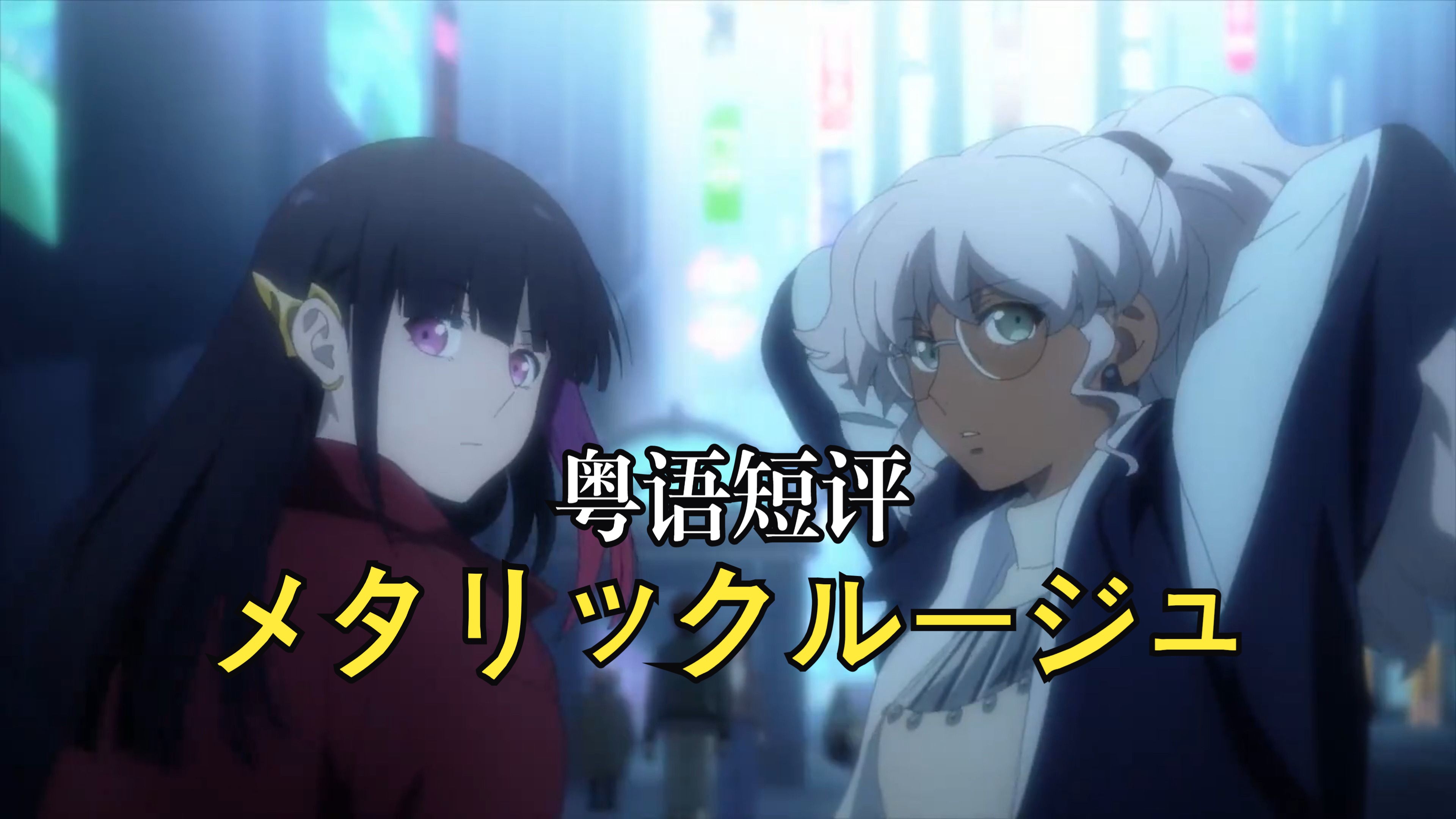 【粤语短评】「金属口红 metallic rouge」前四集