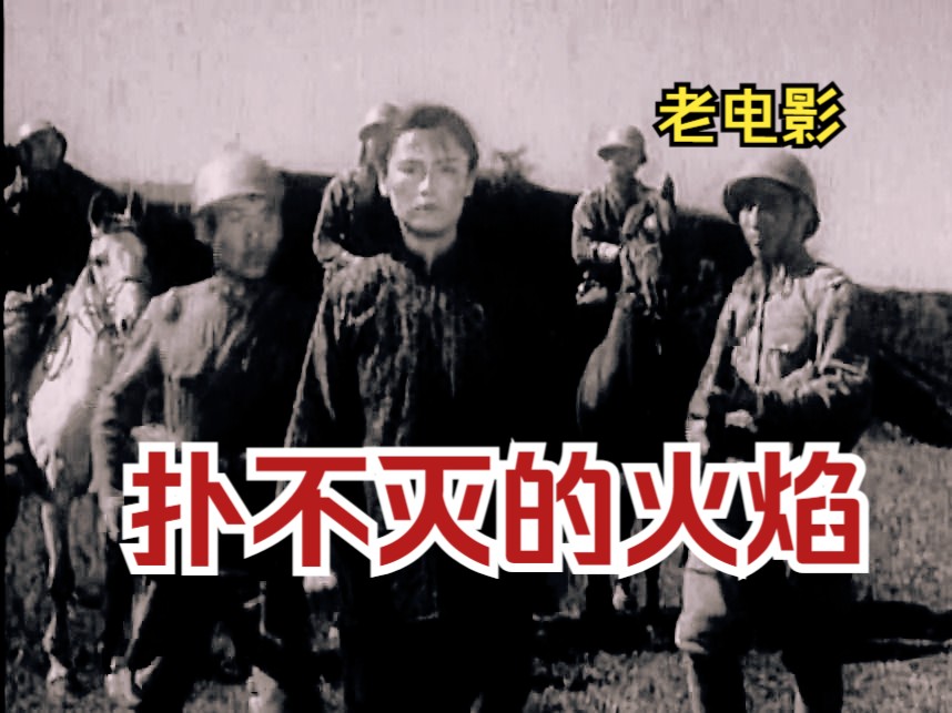 [图]《扑不灭的火焰 (1956)》红色经典抗日时期战争影片除内奸反特题材 高清修复黑白老电影无水印完整版免费观看 童年回忆怀旧经典