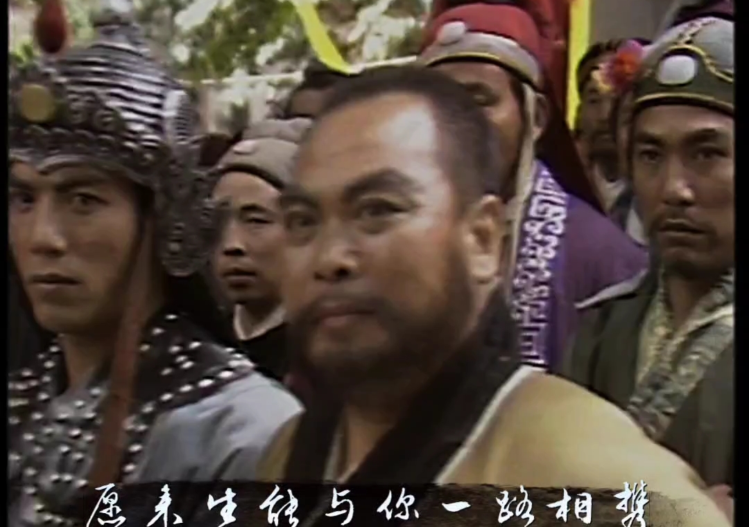 这回用新水浒的片尾曲《四海》剪一下真正的老水浒《山东版水浒传》