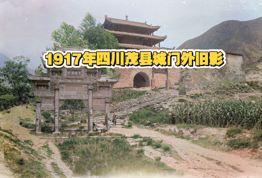 1917年拍摄的四川茂县城外旧影,1915年傅崇榘在《松潘游记》中对此景有过记载:有石节孝坊一,关门之城楼三层,极为雄壮,门外有大石照墙,有古时...