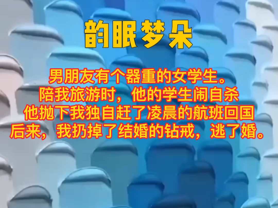 男朋友有个器重的女学生.够聪明,够漂亮,也够惨.陪我旅游时,他的学生闹自杀,他抛下我独自赶了凌晨的航班回国.后来,我扔掉了结婚的钻戒,逃了...