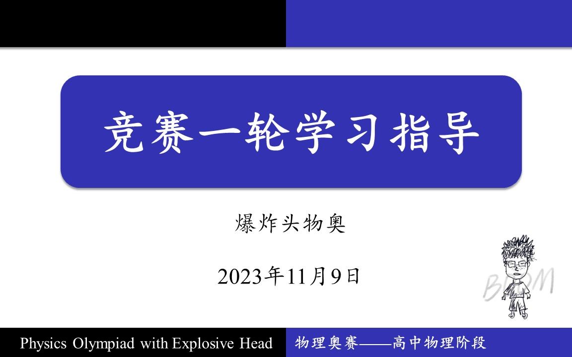 高中物理竞赛,竞赛一轮阶段——学习指导哔哩哔哩bilibili