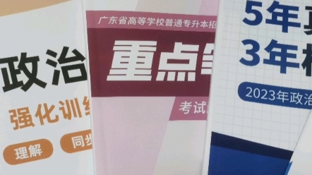 2023年广东普通专升本(专插本)考试学习备考5件套(独家)哔哩哔哩bilibili