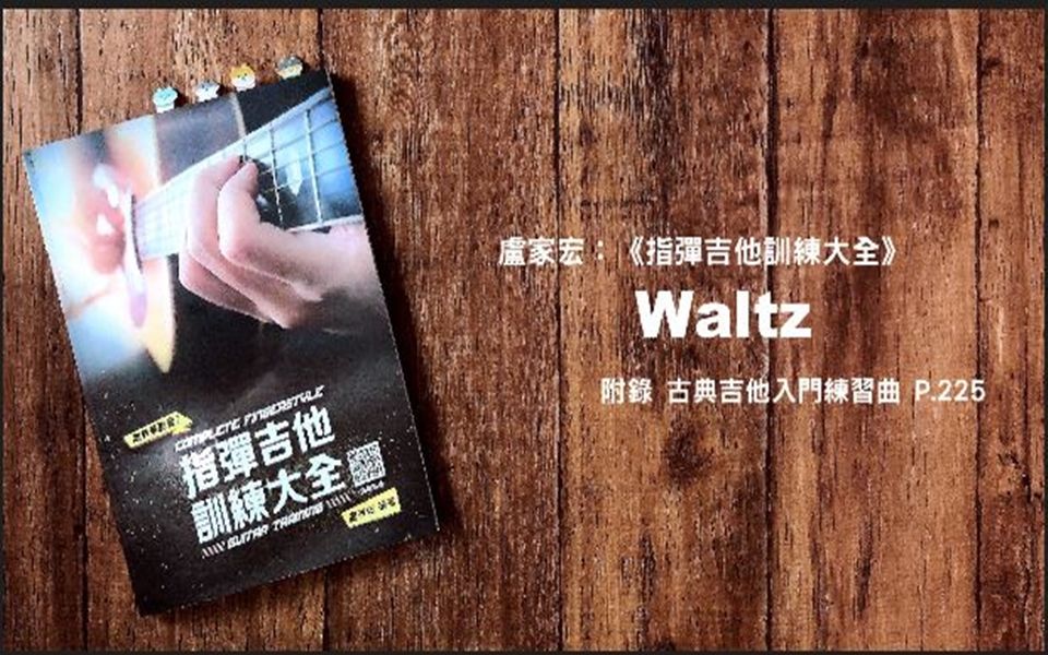 [图]盧家宏：《指彈吉他訓練大全》，附錄古典吉他曲目，Waltz，P225