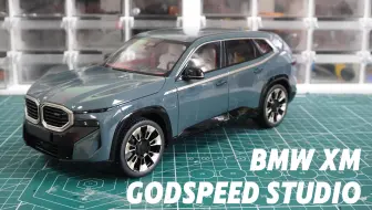 “暴力美学再进化：1:18 宝马 XM 改色登场！”
