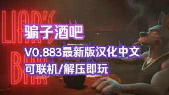 Descargar video: 【骗子酒吧】V0.883 最新版 汉化中文 联机补丁懒人包 解压即玩！