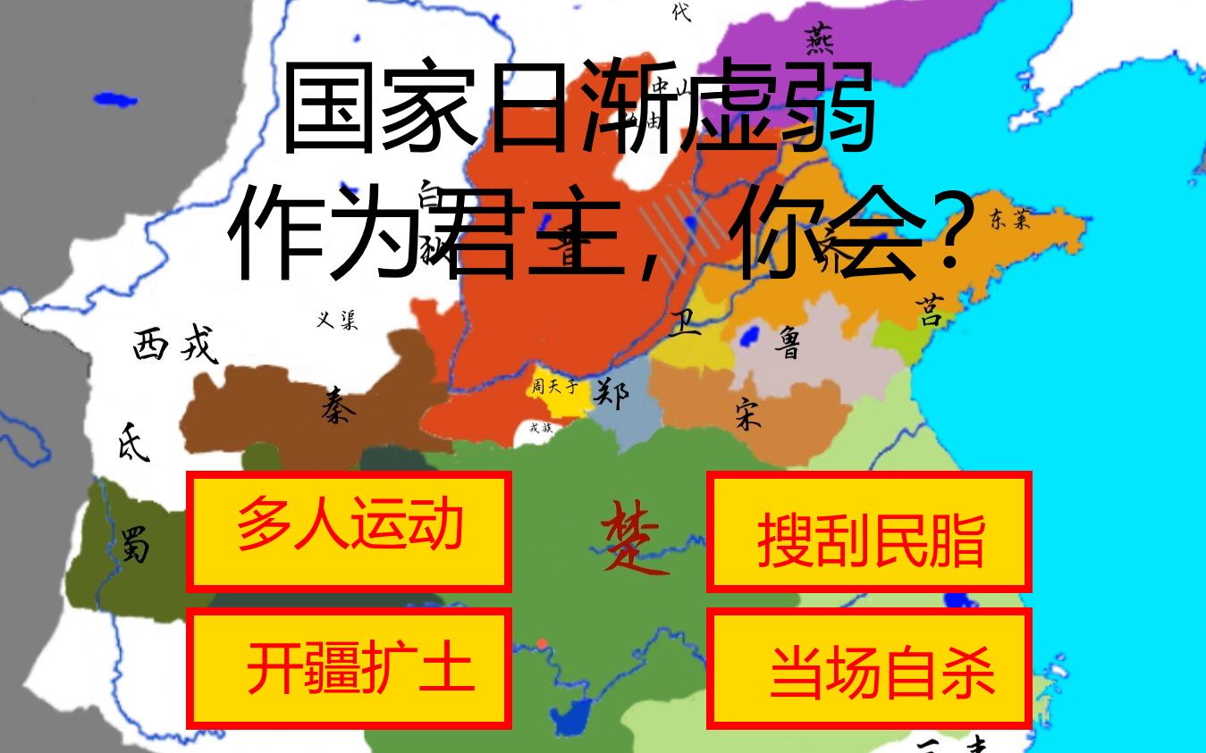 穿越春秋末年你能否拯救濒临灭亡的楚国互动视频by枫灰