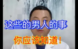 这些男人的事，你应该知道！