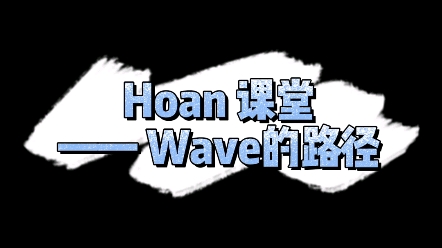 [图]全网独家的Hoan线上常规班【尖峰计划】——Wave篇段落~