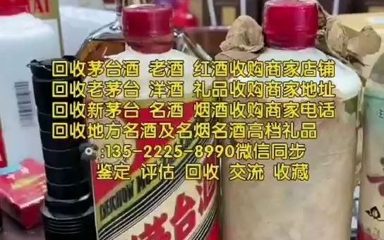 张家口蔚县回收烟酒礼品的联系电话,上门回收茅台酒回收老酒回收红酒洋酒的商家电话号码查询地址(信息已更新/动态)哔哩哔哩bilibili