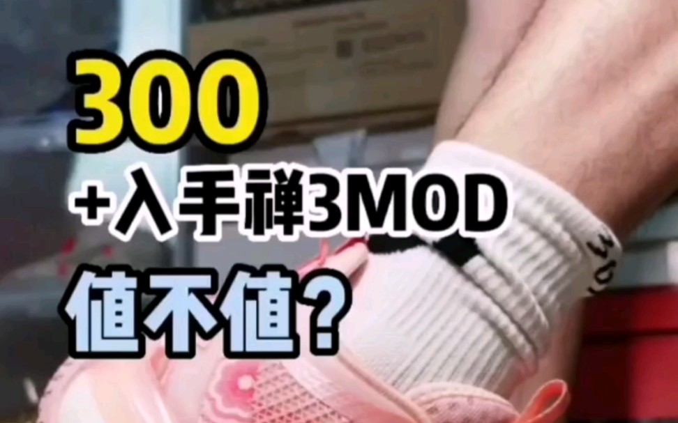 [图]禅3mod上脚测评！