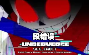 Télécharger la video: 【Underverse OST】段错误 SEG FAULT [Fatal Error角色曲][UV 0.7 第二部分 重做]