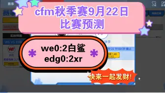 Download Video: cfm秋季赛9月22日比赛预测，这次必发财，快来快来！