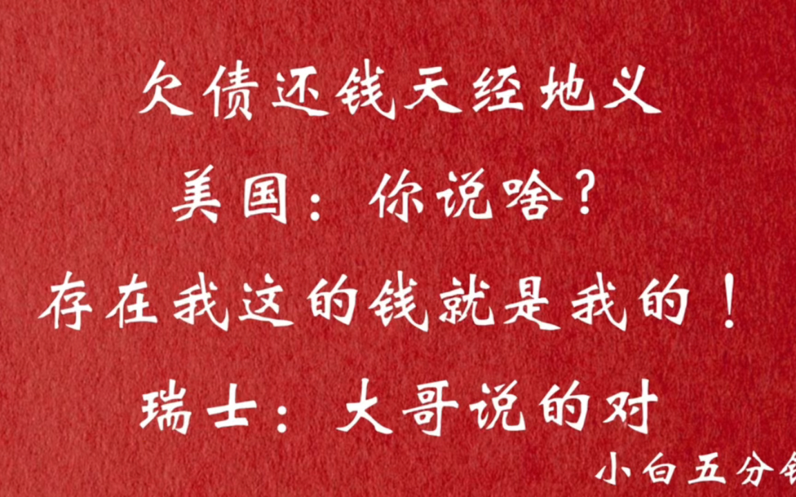 欠债还钱天经地义,美国:你说啥?存在我这的钱就是我的!