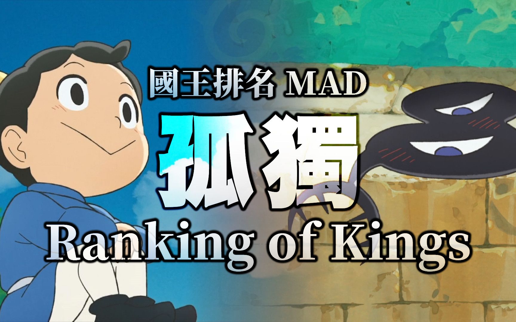 [图]《MAD｜国王排名》Oz.｜😢请不要让我孤独一人🙏【Ranking of Kings MAD】