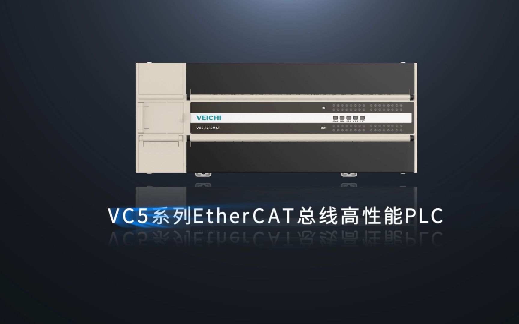 通信升级!伟创电气VC5系列EtherCAT总线PLC新品首发上市哔哩哔哩bilibili