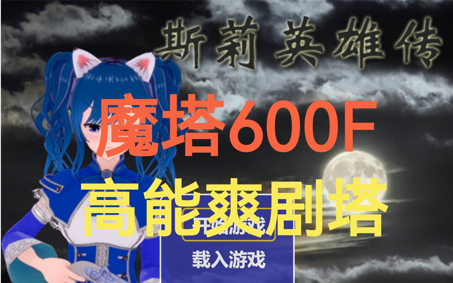 [图]【魔塔600层-斯莉英雄传第1期】新手向解说-高能剧情塔