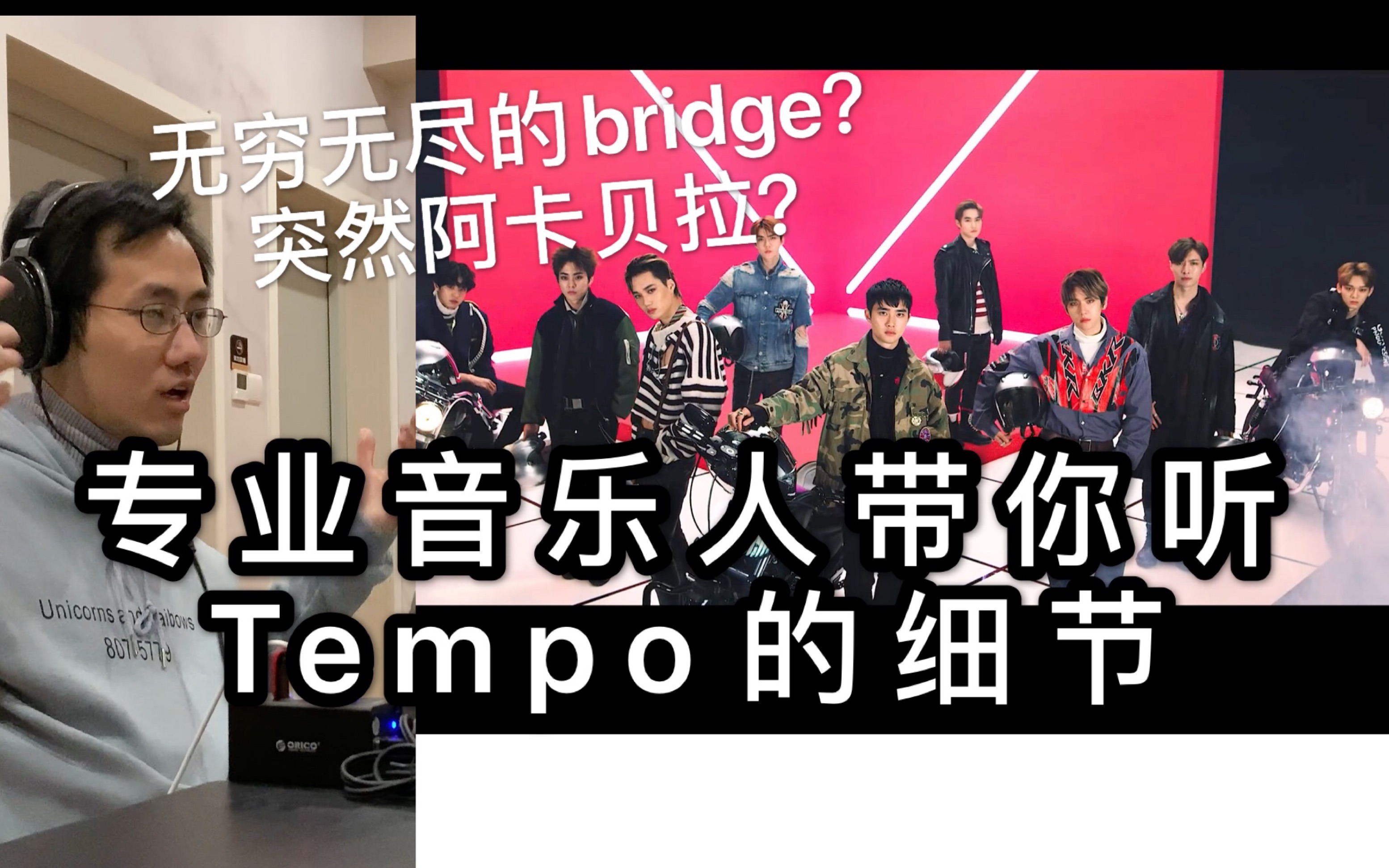 【EXO】制作人如何炫技?专业音乐人带你听Tempo的细节|Reaction & Review哔哩哔哩bilibili