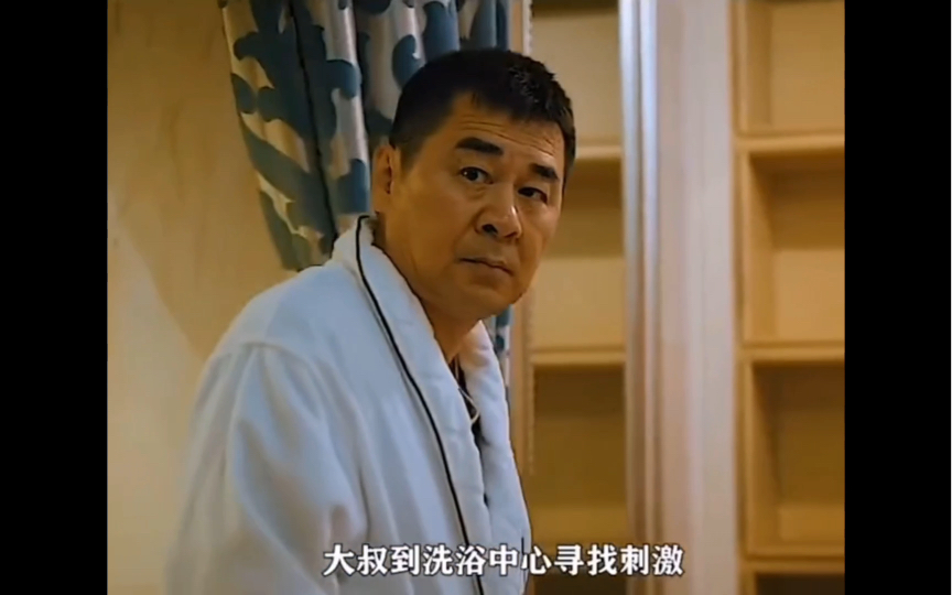 大叔到洗浴中心寻求刺激最后尴尬了,陈建斌求片名.