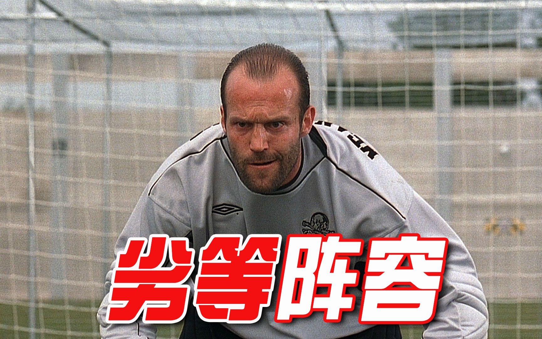 一支囚犯组建的奇葩球队劣等阵容却创造了奇迹