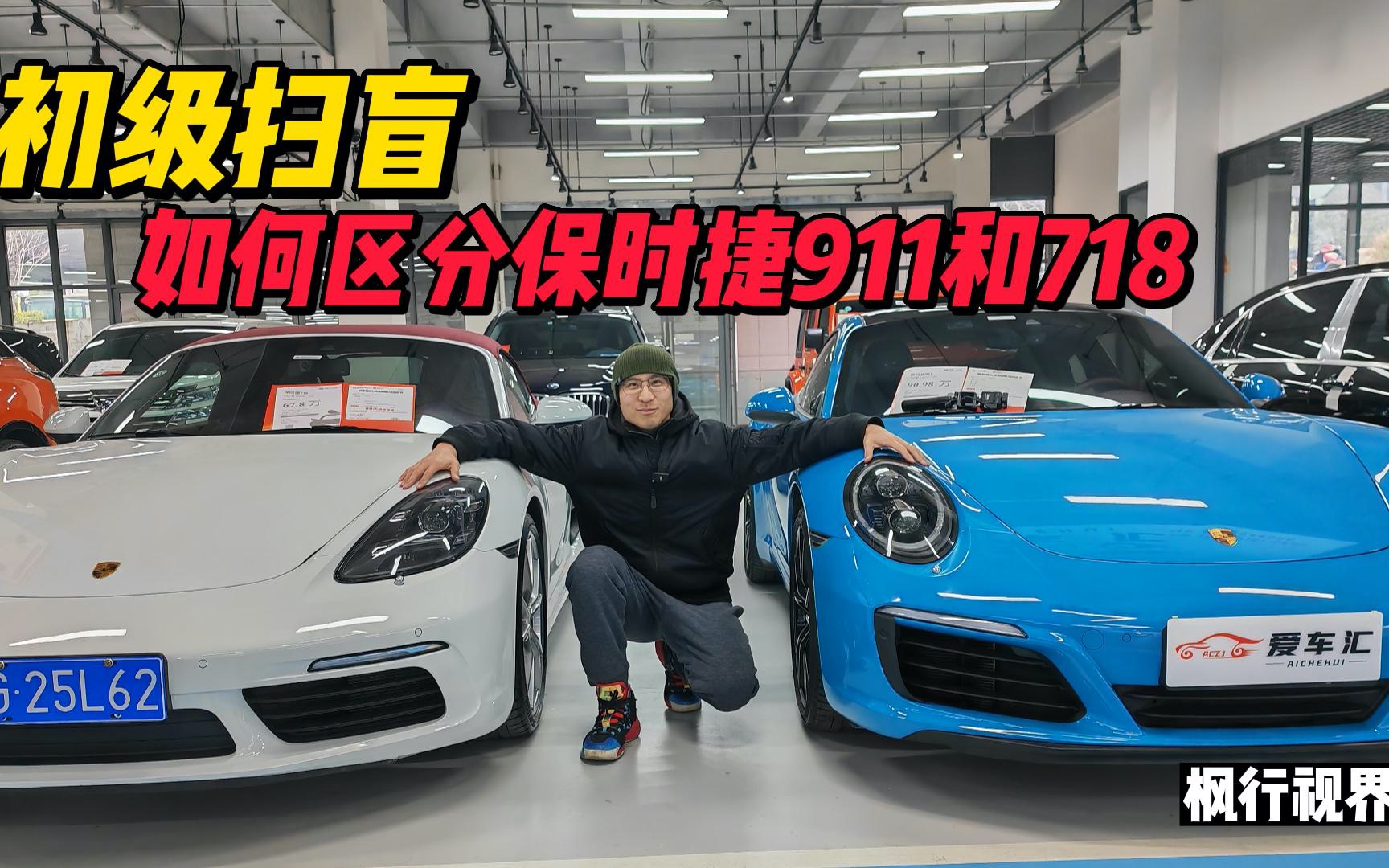 经常看走眼吗?不懂保时捷,如何一眼区分911和718?