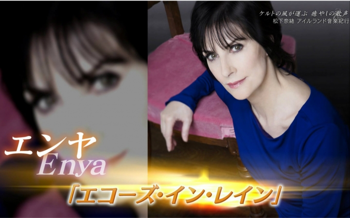 [图]【Enya/恩雅】Echoes in Rain（节选NHK BS Premium 松下奈緒 爱尔兰音楽紀行）