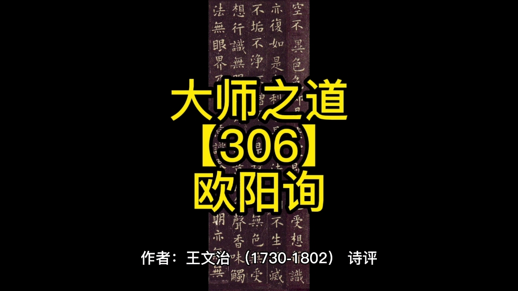 [图]大师之道【306】欧阳询【1800】#中艺平台#画写授缘梦#大师遂天成作者：王文治（1730-1802）诗评欧阳询【全球艺术家编码1800】貌寝工书