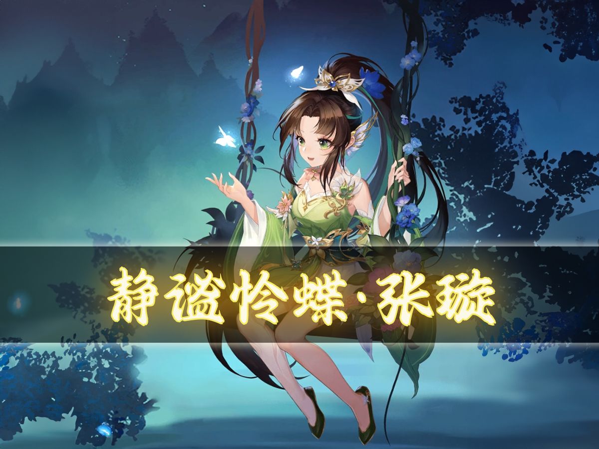 【欢乐杀】张嫙:金燧玉摇,此礼同后仪无二.哔哩哔哩bilibili